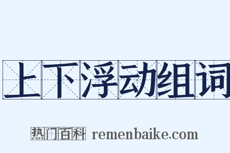 上下浮动组词是什么意思的图片